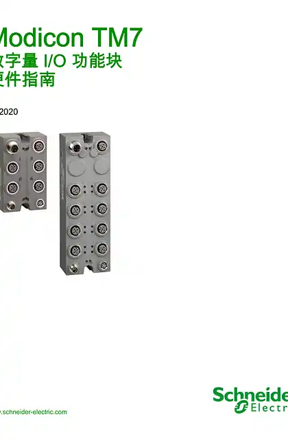 schneider施耐德Modicon TM7 - 数字量 I_O 功能块 _ 硬件指南